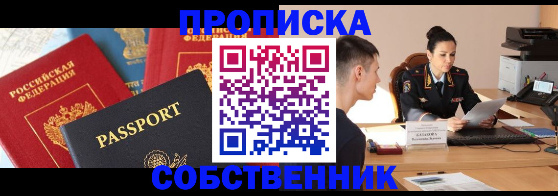 купить прописку в Боготоле